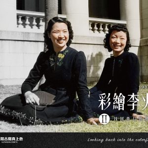 彩繪李火增II 找回夢幻的歷史色彩1935～1945
