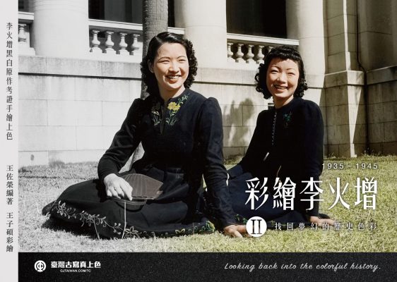 彩繪李火增II 找回夢幻的歷史色彩1935～1945