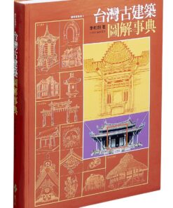 台灣古建築圖解事典