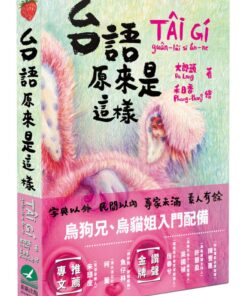 台語原來是這樣
