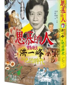 思慕的人：寶島歌王洪一峰與他的時代