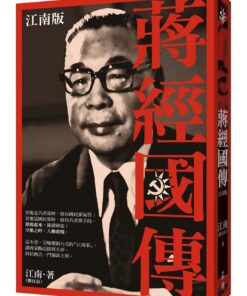 蔣經國傳：江南版