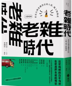 老雜時代：看見台灣老雜貨店的人情、風土與物產【人客來坐版】
