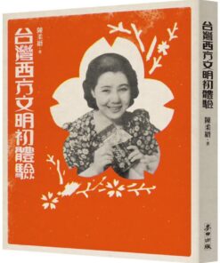 台灣西方文明初體驗（經典復刻版）