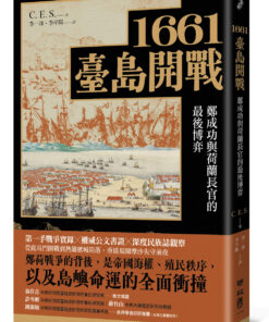 1661臺島開戰：鄭成功與荷蘭長官的最後博弈
