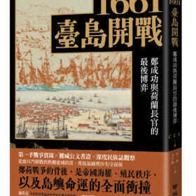 1661臺島開戰：鄭成功與荷蘭長官的最後博弈