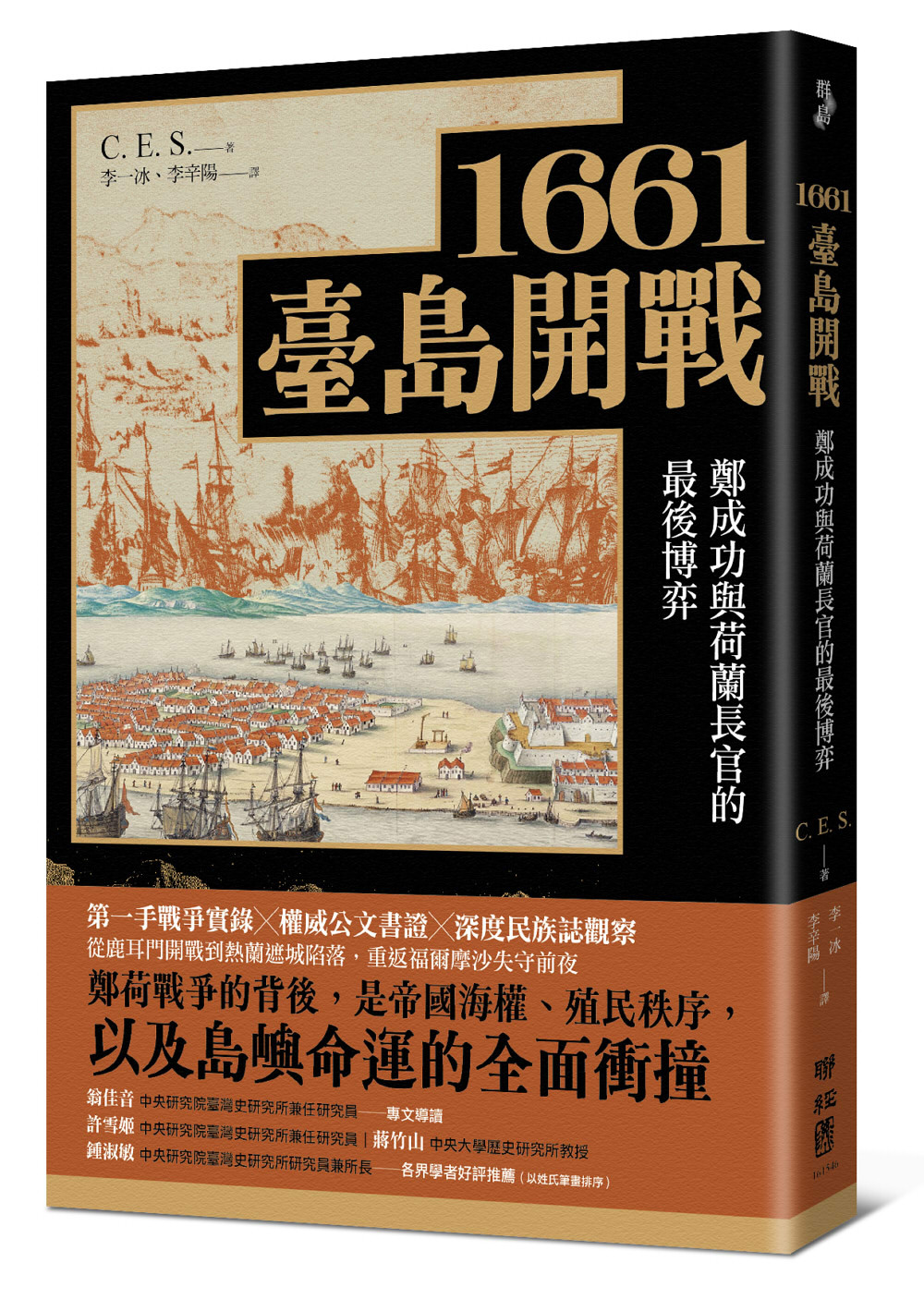 1661臺島開戰:鄭成功與荷蘭長官的最後博弈