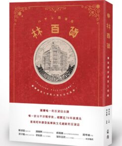 林百貨 臺南銀座摩登五棧樓 | 陳秀琍 主撰