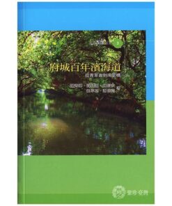 府城百年濱海道：從青草崙到南萣橋  | 陳秀琍主撰