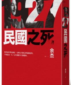 《1927：民國之死》(2019年新版)
