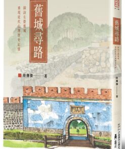 舊城尋路：探訪左營舊城，重現近代台灣歷史記憶