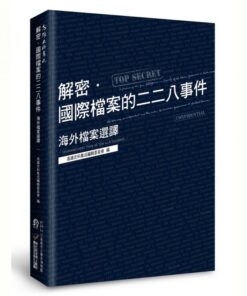 解密．國際檔案的二二八事件：海外檔案選譯