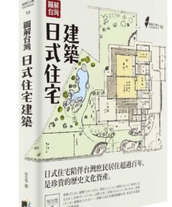 圖解台灣日式住宅建築