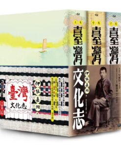 臺灣文化志 ｜ 伊能嘉矩著