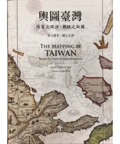輿圖臺灣：渴望之經濟．覬覦之版圖
