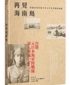 再見海南島：臺籍日本兵張子涇太平洋終戰回憶錄
