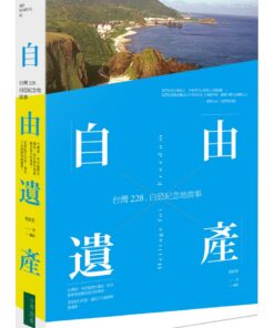 自由遺產：台灣228、白恐紀念地故事