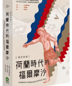 荷蘭時代的福爾摩沙(修訂新版)