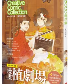 CCC創作集復刊試刊號（特集：年度跨界畫題　漫畫植劇場）