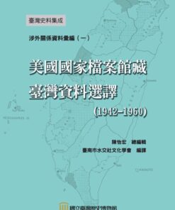 臺灣史料集成 涉外關係資料彙編(一)：美國國家檔案館藏臺灣資料選譯(1942-1960)