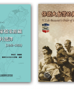 美國國家檔案館藏　臺灣資料選譯(1942－1960) +  保衛大臺灣的美援 同捆特價