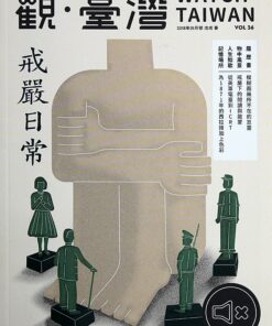 觀臺灣第36期(2018/01)：戒嚴日常