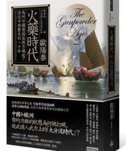 火藥時代：為何中國衰弱而西方崛起？決定中西歷史的一千年