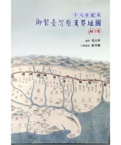 十八世紀末御製臺灣原漢界址圖解讀