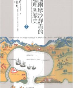 福爾摩沙詳盡的地理與歷史(共2冊)+聚珍獨家贈品1626《艾爾摩莎島權概略圖》海報2張