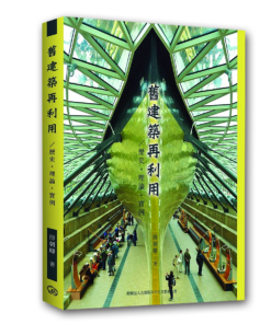 舊建築再利用/歷史●理論●實例 ｜ 傅朝卿著