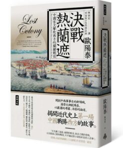 決戰熱蘭遮：歐洲與中國的第一場戰爭(全新審定版)