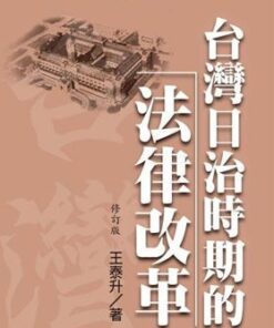 台灣日治時期的法律改革