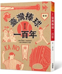 新版 臺灣棒球一百年