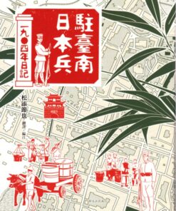 駐臺南日本兵1904日記