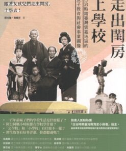 走出閨房上學校：日治時期臺灣雲嘉地區的女子教育與社會事業圖像