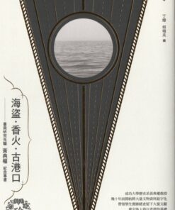 海盜‧香火‧古港口：臺南研究先驅黃典權紀念專書