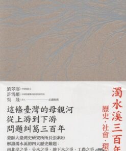 濁水溪三百年：歷史．社會．環境