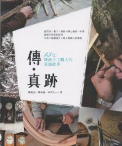 傳‧真跡：十三位傳統手工職人的真誠故事