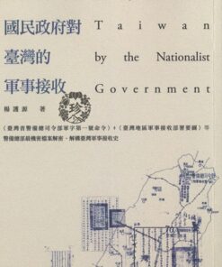 光復與佔領：國民政府對臺灣的軍事接收