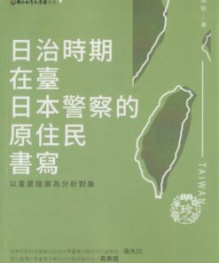 日治時期在臺日本警察的原住民書寫：以重要個案為分析對象