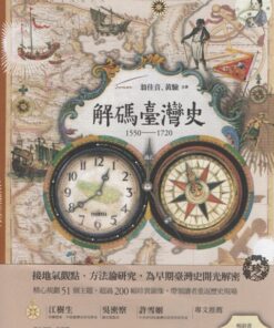解碼臺灣史1550-1720