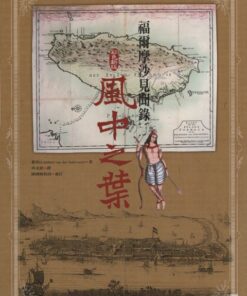 風中之葉：福爾摩沙見聞錄