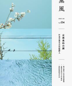 薰風 第4期 京都裏的台灣  |  贈雙絕臺灣八景＋ 聚珍加碼「李火增攝影臺北榮町」數位上色海報