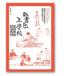 取書包，上學校：臺灣傳統啟蒙教材