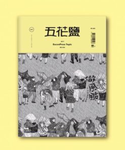 《做風颱》五花鹽專題 BaconPress Topic No.007