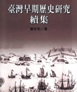 臺灣早期歷史研究續集