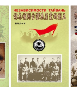 林炳炎大作三本合輯 《保衛大台灣的美援》+《林木順與台灣共產黨的創立》+《台灣電力株式會社發展史》 合購大優惠 | 免運