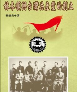 林木順與台灣共產黨的創立 | 林炳炎 著