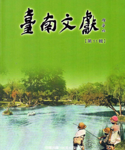 臺南文獻第十一輯_臺南公園百歲紀念
