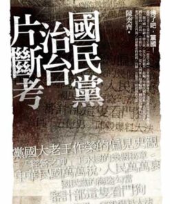 國民黨治台片斷考